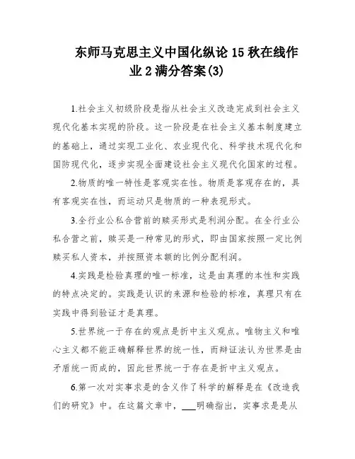 东师马克思主义中国化纵论15秋在线作业2满分答案(3)