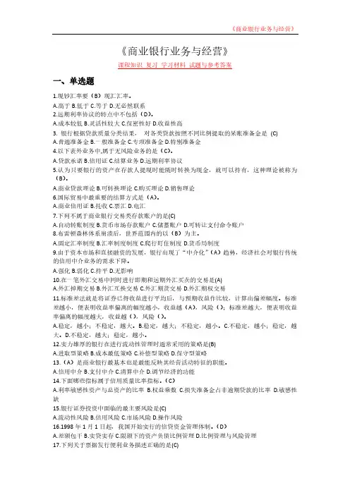 《商业银行业务与经营》 课程知识 复习 学习材料 试题与参考答案