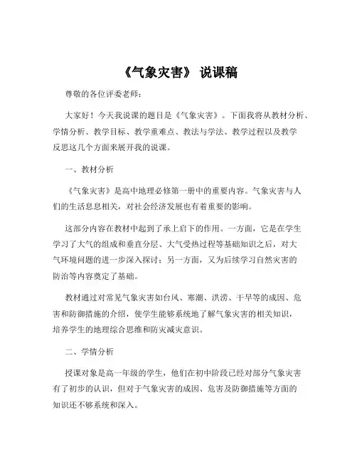 《气象灾害》 说课稿