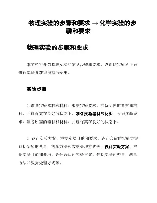 物理实验的步骤和要求 → 化学实验的步骤和要求