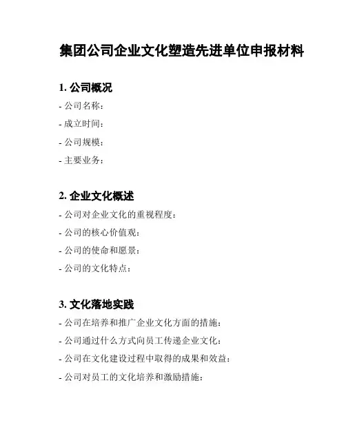 集团公司企业文化塑造先进单位申报材料