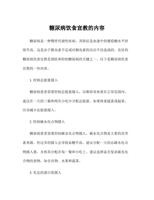 糖尿病饮食宣教的内容