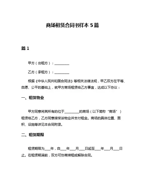 商场租赁合同书样本5篇