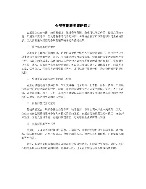 会展营销新型策略探讨