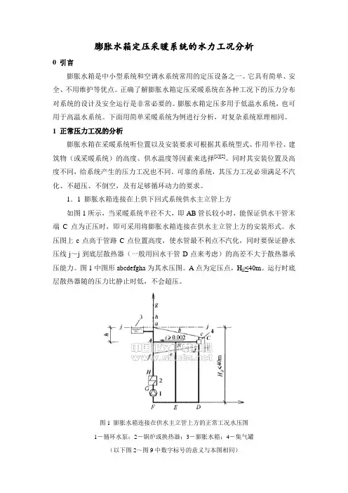 膨胀水箱定压采暖系统的水力工况分析