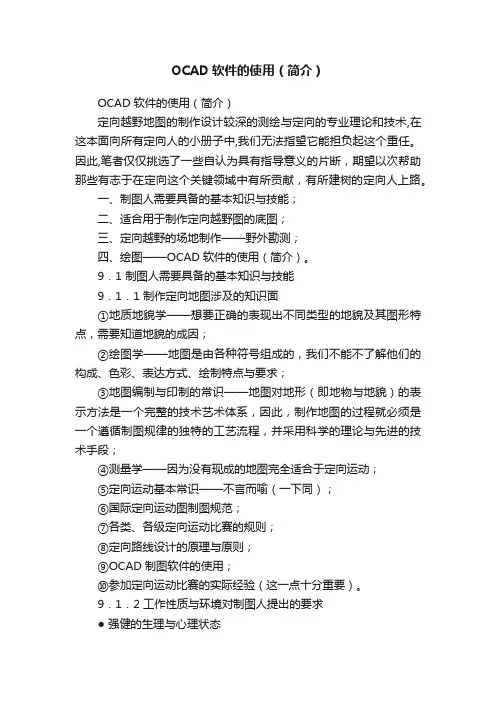 OCAD软件的使用（简介）