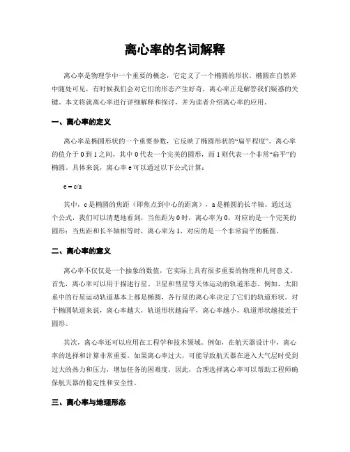 离心率的名词解释