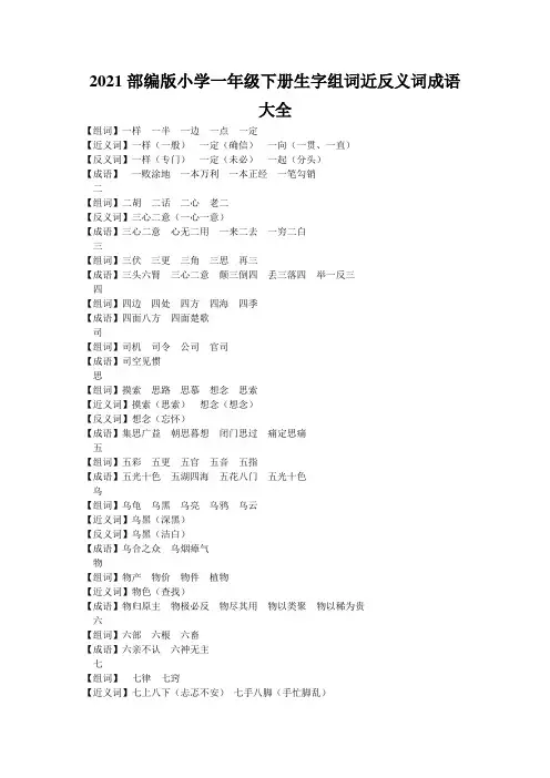 2021部编版小学一年级下册生字组词近反义词成语大全