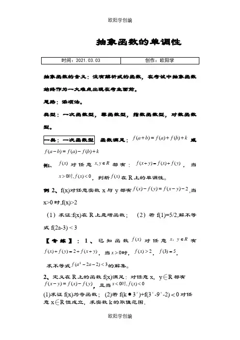 抽象函数的单调性之欧阳学创编
