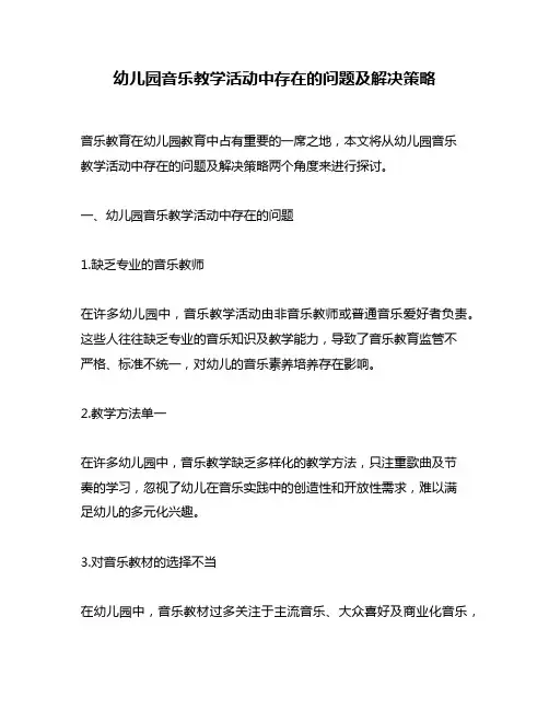 幼儿园音乐教学活动中存在的问题及解决策略