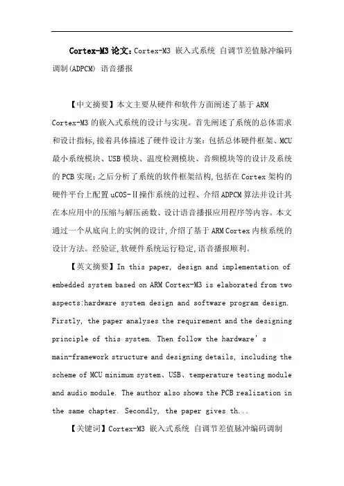 Cortex-M3论文：Cortex-M3嵌入式系统自调节差值脉冲编码调制(ADPCM)语音播报