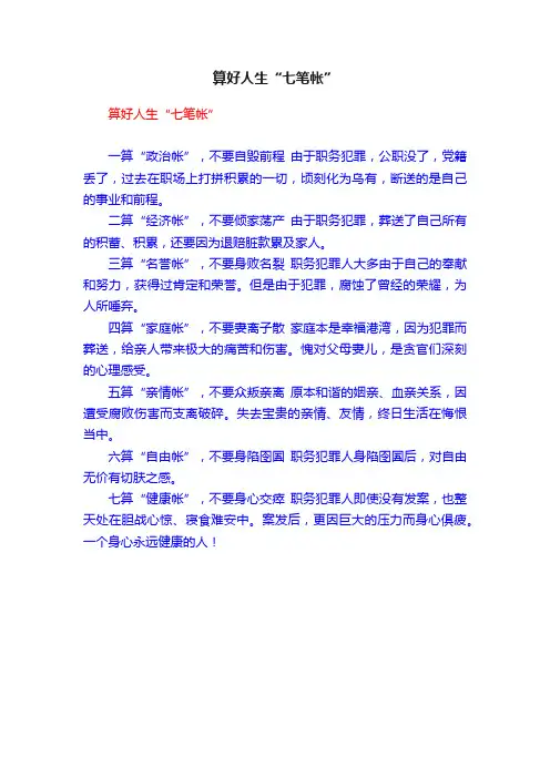 算好人生“七笔帐”