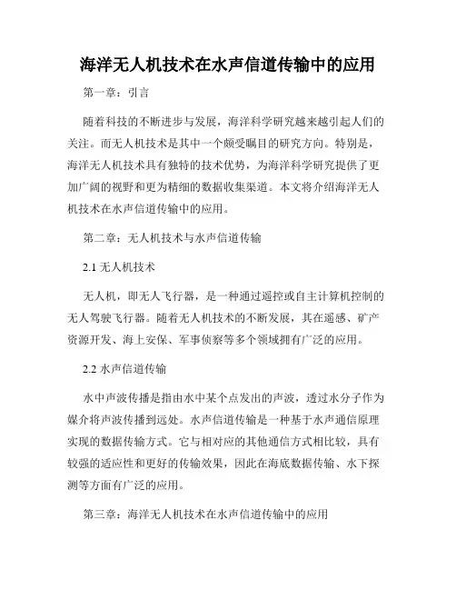 海洋无人机技术在水声信道传输中的应用