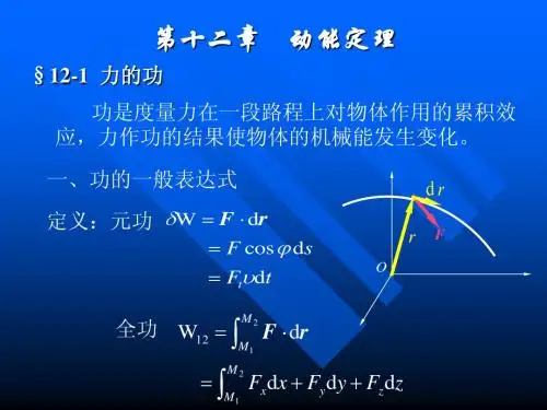 理论力学 十二 动能定理
