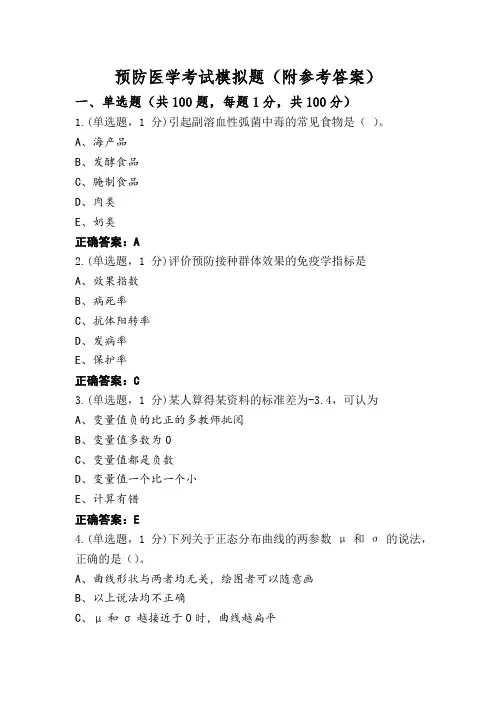 预防医学考试模拟题(附参考答案)