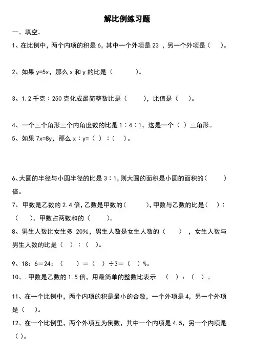 解比例解比例练习题