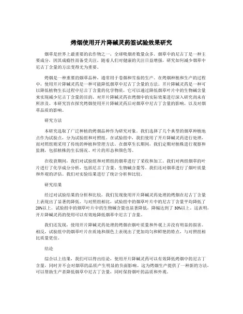 烤烟使用开片降碱灵药签试验效果研究