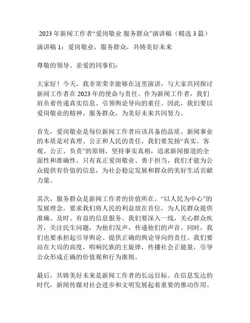 2023年新闻工作者“爱岗敬业 服务群众”演讲稿(精选3篇)