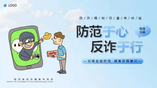防范于心 反诈于行(防诈骗宣传)课件(共24张PPT) 主题班会