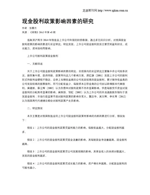 现金股利政策影响因素的研究
