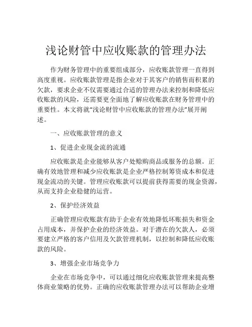 浅论财管中应收账款的管理办法
