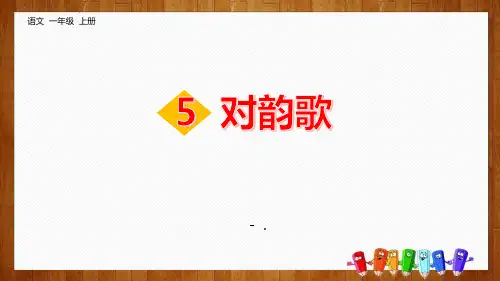《对韵歌》PPT课文课件