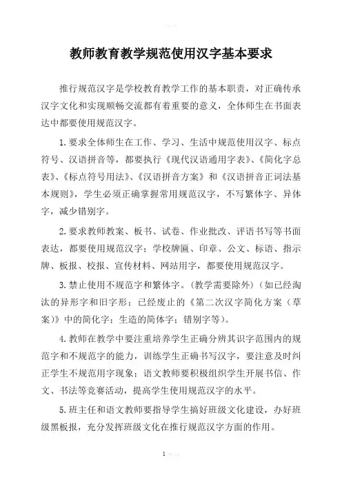 教师教育教学规范使用汉字基本要求