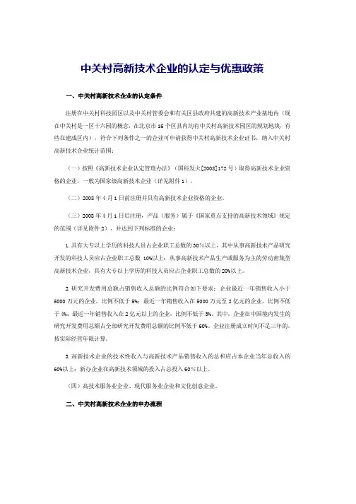 中关村高新技术企业的认定与优惠政策