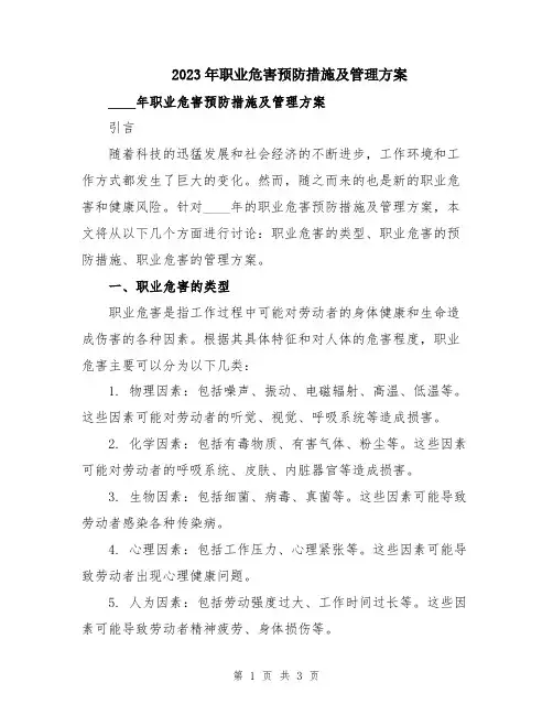 2023年职业危害预防措施及管理方案