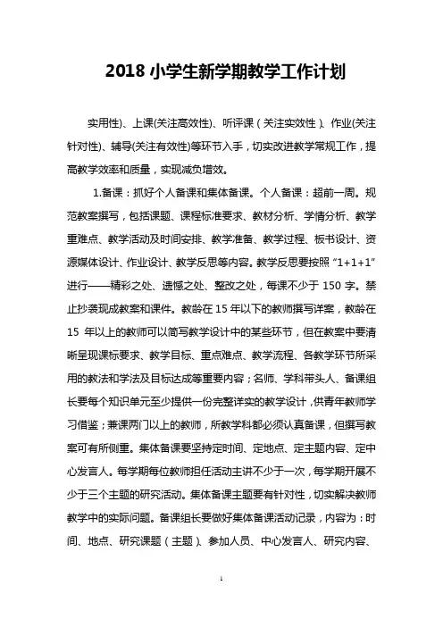 2018小学生新学期教学工作计划