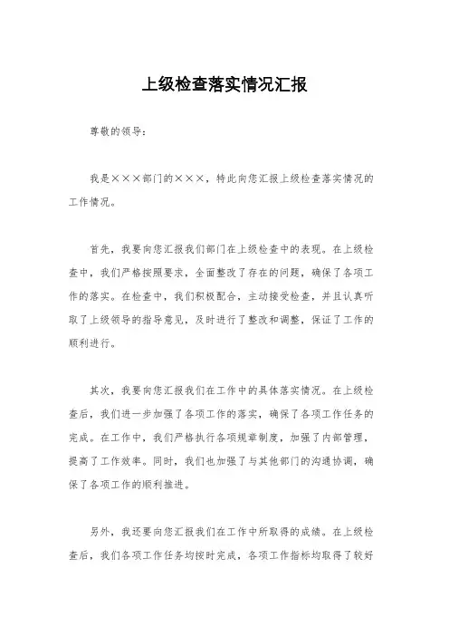 上级检查落实情况汇报