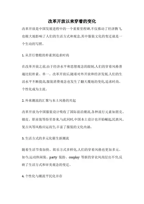 改革开放以来穿着的变化
