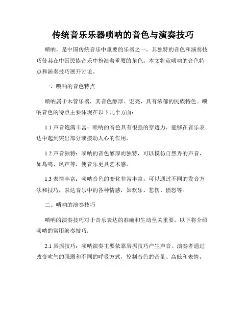传统音乐乐器唢呐的音色与演奏技巧