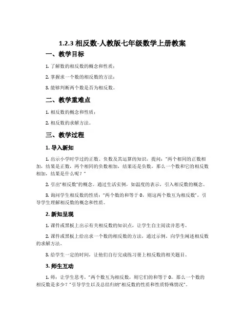 1.2.3相反数-人教版七年级数学上册教案