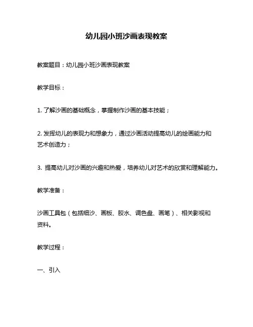 幼儿园小班沙画表现教案