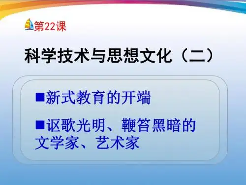 第22课  科学技术与思想文化(二).ppt