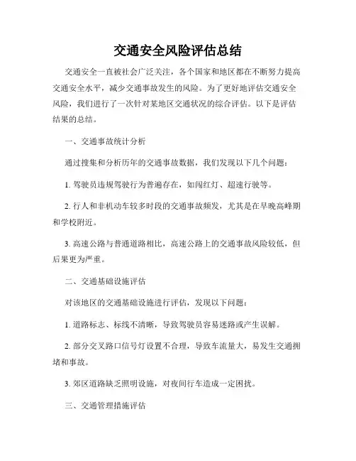 交通安全风险评估总结