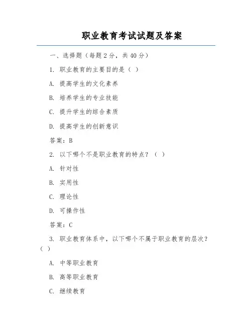 职业教育考试试题及答案