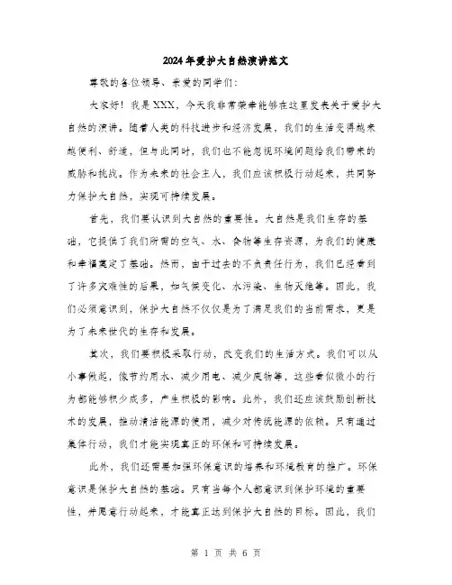 2024年爱护大自然演讲范文(三篇)