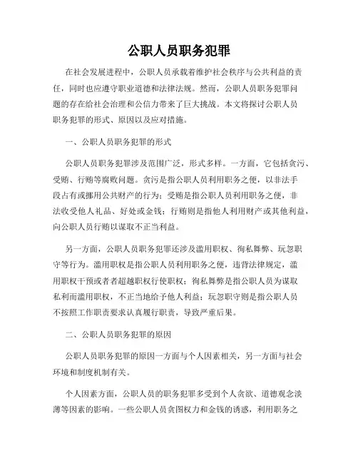 公职人员职务犯罪