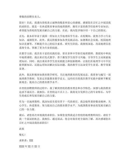 地理老师专业求职信