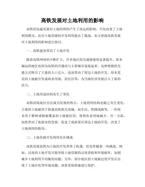 高铁发展对土地利用的影响
