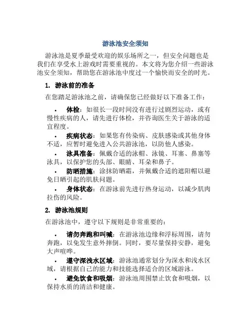 游泳池安全须知