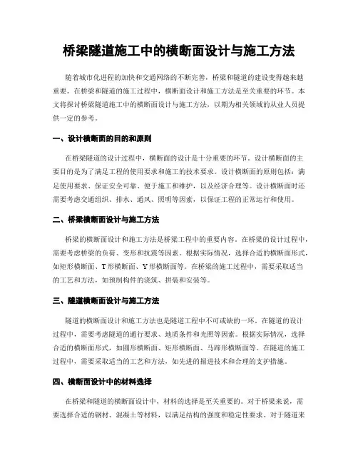桥梁隧道施工中的横断面设计与施工方法