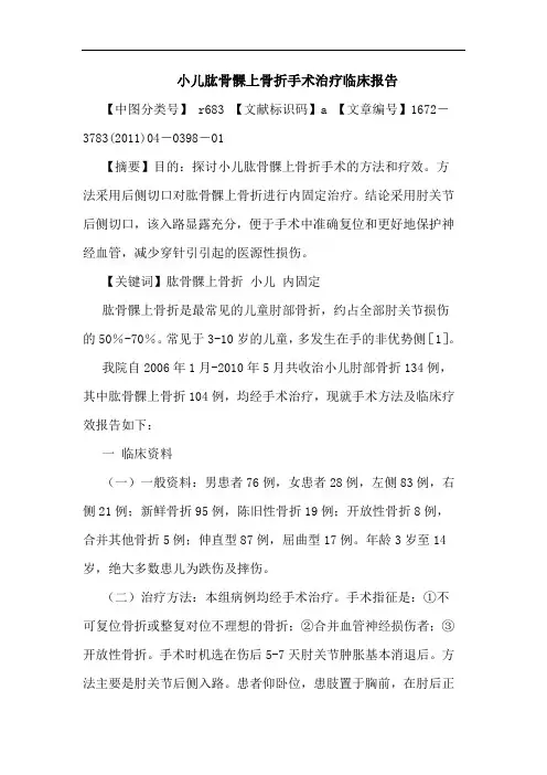 小儿肱骨髁上骨折手术治疗临床报告论文
