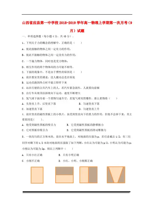 山西省应县第一中学校高一物理上学期第一次月考(9月)试题
