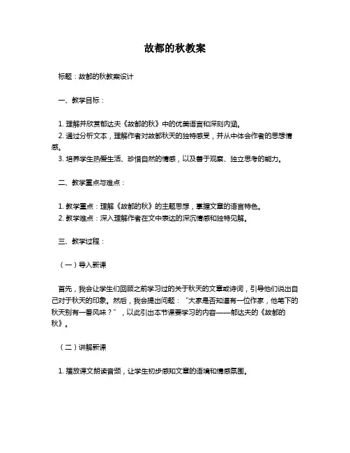 故都的秋教案