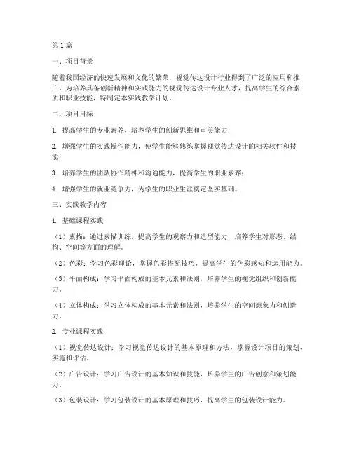 视觉传达实践教学计划书(3篇)