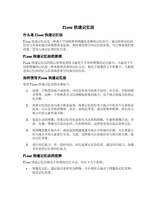 floor快速记忆法