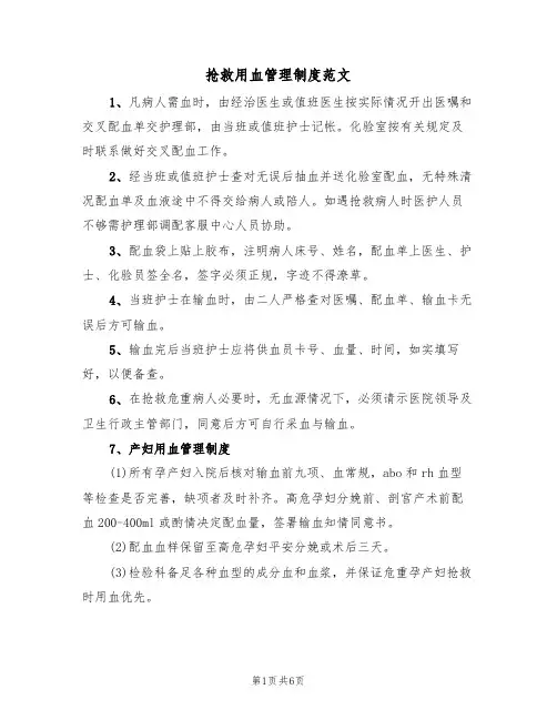 抢救用血管理制度范文(3篇)